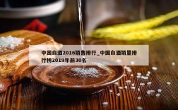 中国白酒2016销售排行_中国白酒销量排行榜2019年前30名