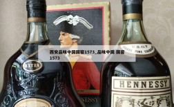 西安品味中国国窖1573_品味中国 国窖1573