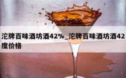 沱牌百味酒坊酒42%_沱牌百味酒坊酒42度价格